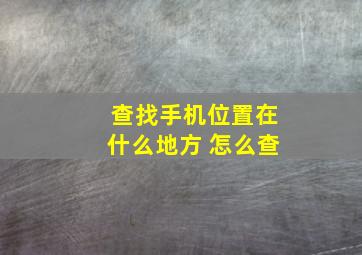 查找手机位置在什么地方 怎么查